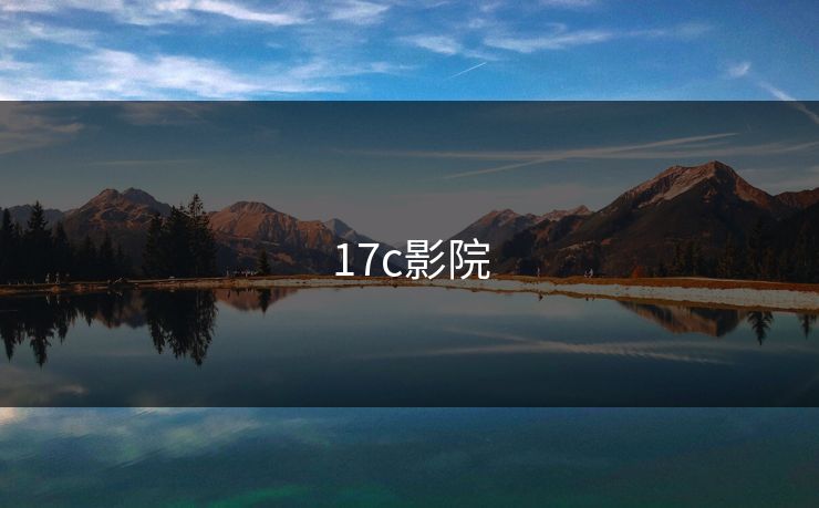 17c影院